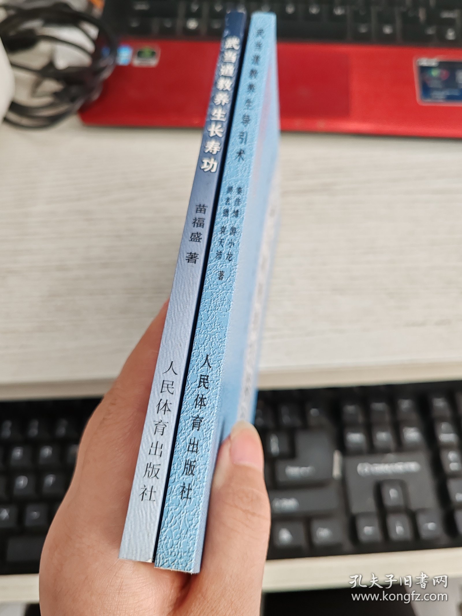 武当道教养生长寿功 武当道教养生导引术 2本合售