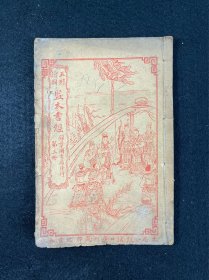 五彩绘图监本书经第三册