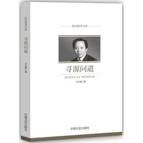 寻源问道/政协委员文库