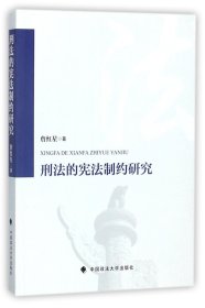 刑法的宪法制约研究 9787562076148