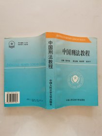 中國刑法教程