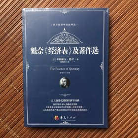魁奈《经济表》及著作选