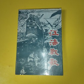 江海战歌 主编签名本