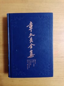 章太炎全集：《新方言》、《岭外三州语》、《文始》、《小学答问》、《说文部首均语》、《新出三体石经考》