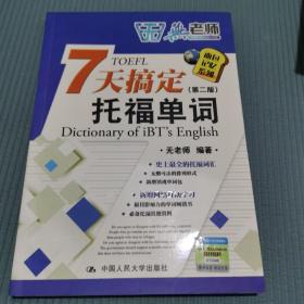 无老师7天搞定托福单词：Dictionary of iBT's English