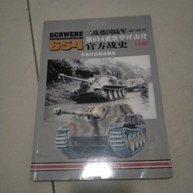 二战德国陆军第654重装甲歼击营官方战史（中册）：从布尔日到诺曼底