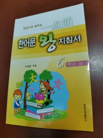 朝鲜族小学汉语文一点通 六年级上册