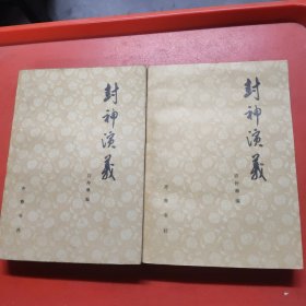 封神演义(上下二册全)