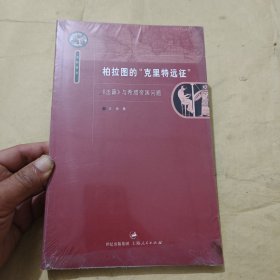 柏拉图的“克里特远征”：《法篇》与希腊帝国问题（全新未拆封）