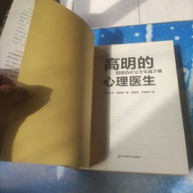 高明的心理医生：情绪治疗完全实战手册