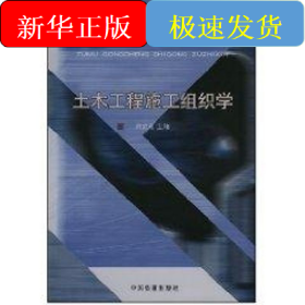 土木工程施工組織學(xué)