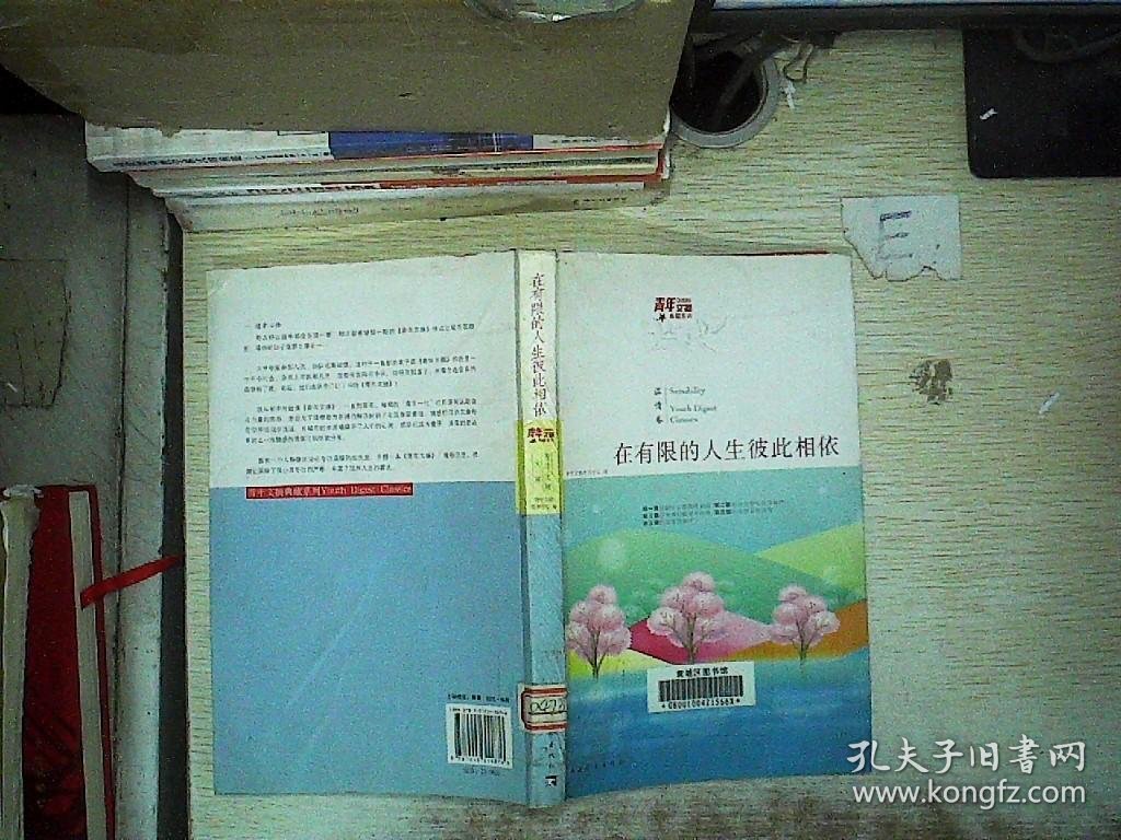 青年文摘典藏系列：在有限的人生彼此相依红棉温情卷