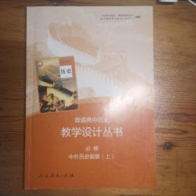 普通高中历史教学设计丛书 必修 中外历史纲要 上