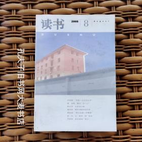 《读书（2008年.第8期）》笔谈：面对“五一二”媒体报道与公众心理/从“人定胜天”到“众志成城”/宗教仪式与灾后心理治疗/“一国”之谜：中国vs帝国.香江边上的思考之九/鲁迅•刘半农•梅兰芳/黄永砯的“意义”/等