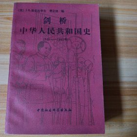 剑桥中华人民共和国史（1949-1965）