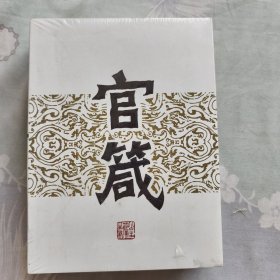 官箴
