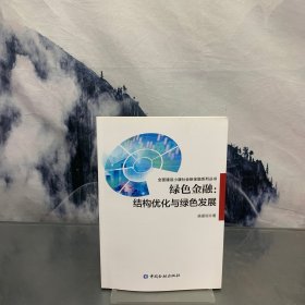 绿色金融:结构优化与绿色发展