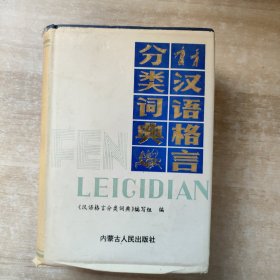 汉语格言分类词典