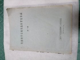 上海卢湾区 祖国医学采风集临床试验汇编 第一集