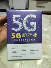 5G新产业：商业与社会的创新机遇