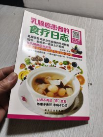 乳腺癌患者的食疗日志