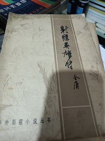 射鹏英雄传(上下2本)