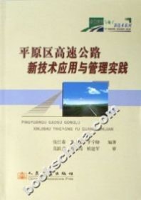 平原区高速公路新技术应用与管理实践