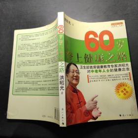 60岁登上健康之路