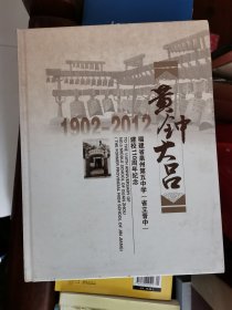 黄钟大吕（1902-2012）--福建省泉州第五中学（省立晋中）建校110周年纪念