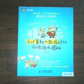 腾云  云计算和大数据时代网络技术揭秘