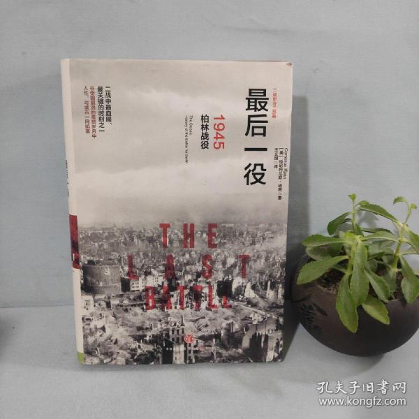 最后一役：1945柏林战役