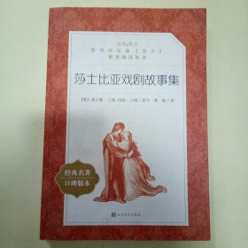 莎士比亚戏剧故事集 (教育部统编《语文》推荐阅读丛书)