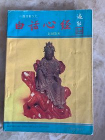 白话心经 仅印3千册