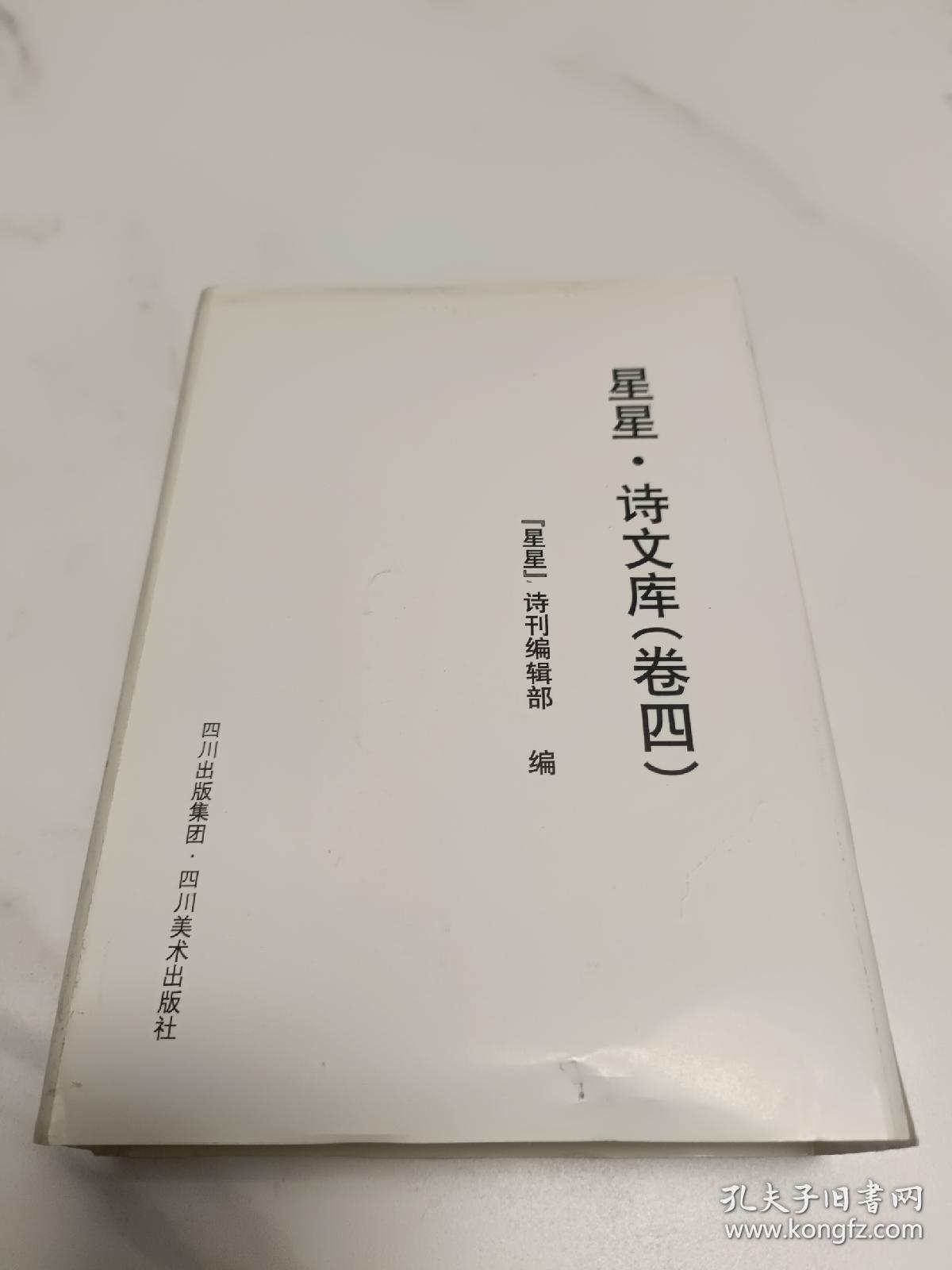星星诗文库 卷四全六册