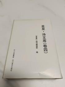 星星诗文库 卷四全六册