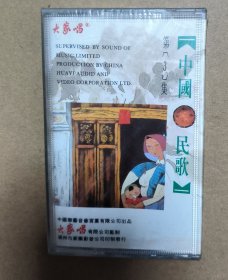 磁带卡带 中国民歌第3集 全新未拆封