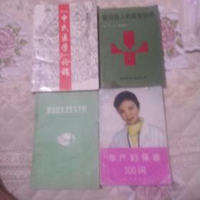 申氏医学论稿，癌症病人的康复指导，农村妇女卫生七十问，孕产妇保健300问