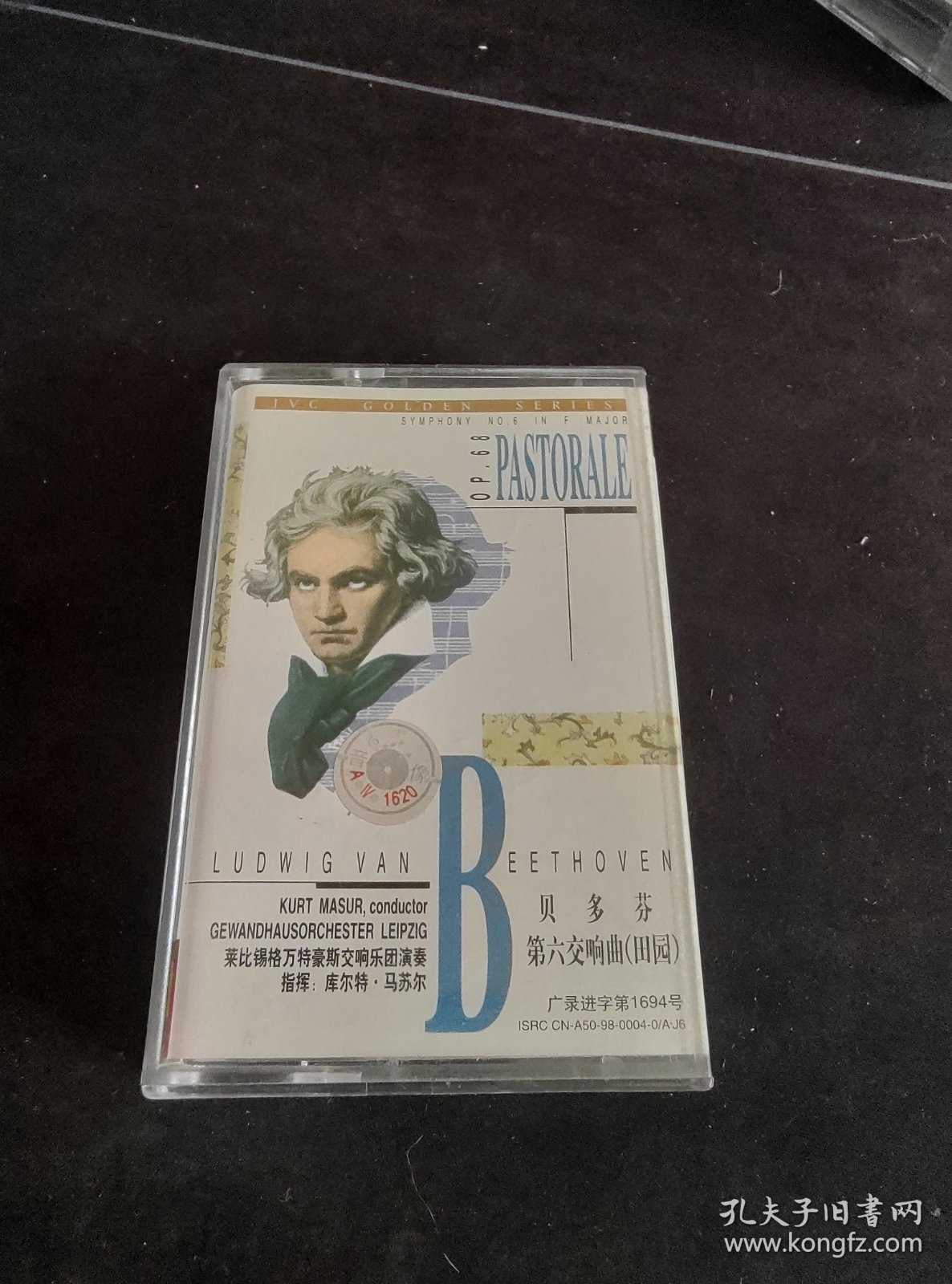 《贝多芬第六交响曲（田园）》磁带，中国音乐家音像出版社出版发行