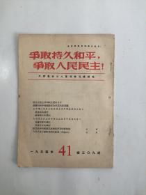 争取持久和平，争取人民民主！（周刊）1954、41 总第309期