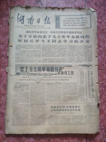 老报纸、生日报——湖南日报1971年8月（2-31）