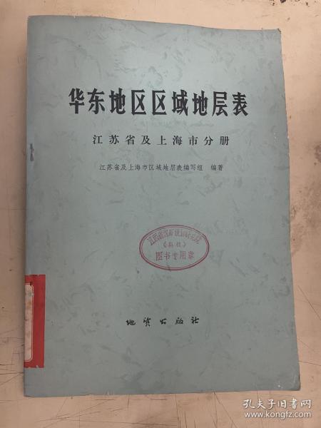 华东地区区域地层表：江苏省及上海市分册