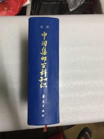 中国集邮百科知识 新版
