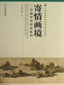 全新正版 寄情画境(馆藏明清绘画陈列)/天津博物馆文物展览系列图集 于悦|主编:陈卓//白文源 9787501038350 文物