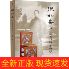 温如集 马连良师友记