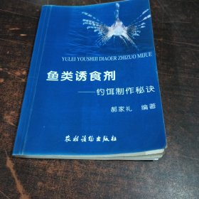 鱼类诱食剂：钓饵制作秘诀（非印书）