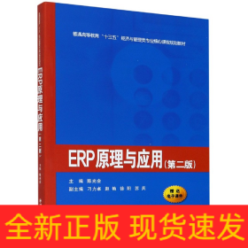 ERP原理与应用（第二版）/普通高等教育“十三五”经济与管理类专业核心课程规划教材