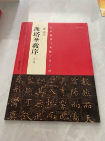 中国最具代表性书法作品  褚遂良 雁塔圣教序（第二版）