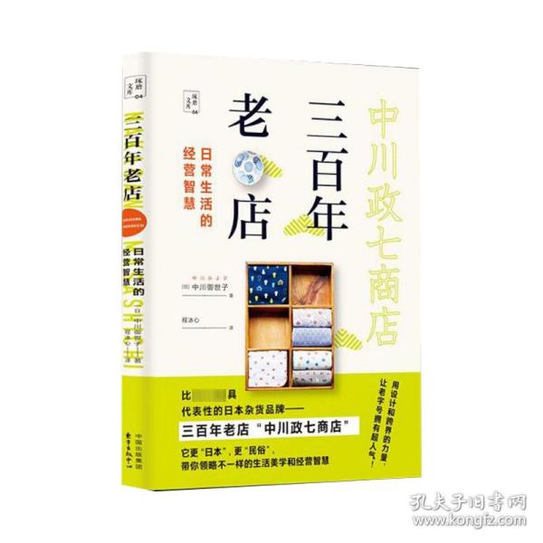 全新正版 三百年老店(日常生活的经营智慧)/琢磨文库 (日)中川御世子|译者:程冰心 9787547314982 东方出版中心