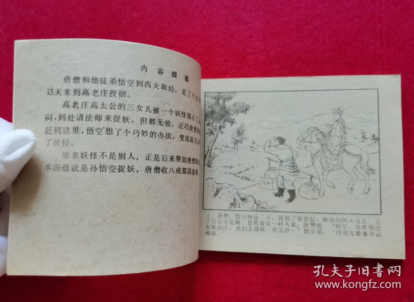 精美品相！棕版！1981年2版2印大师陈缘督、朱丹枫精绘线描经典代表作《西游记》套书连环画之八《高老庄》