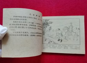 精美品相！棕版！1981年2版2印大师陈缘督、朱丹枫精绘线描经典代表作《西游记》套书连环画之八《高老庄》